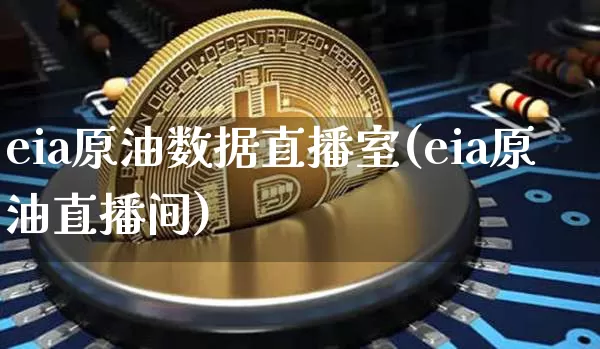 eia原油数据直播室(eia原油直播间)_https://www.dcjwmf.com_上期所_第1张