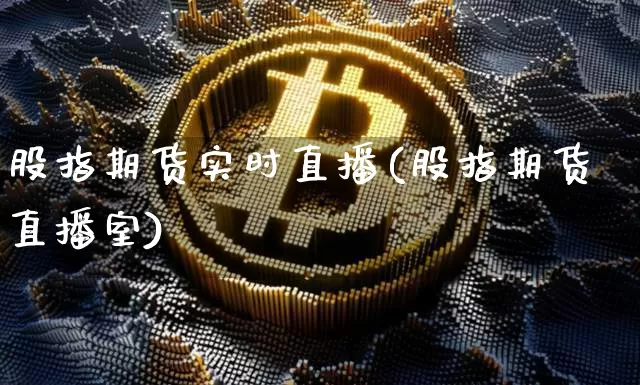 股指期货实时直播(股指期货直播室)_https://www.dcjwmf.com_郑商所_第1张