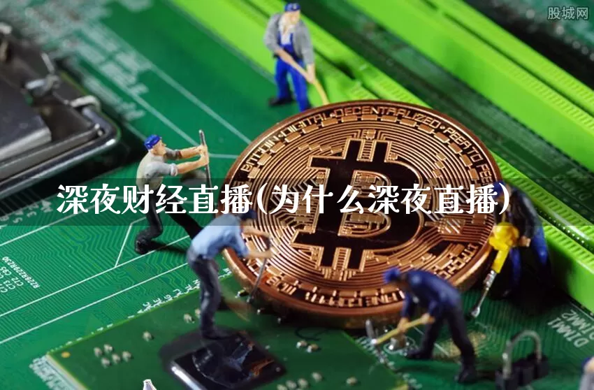 深夜财经直播(为什么深夜直播)_https://www.dcjwmf.com_广期所_第1张