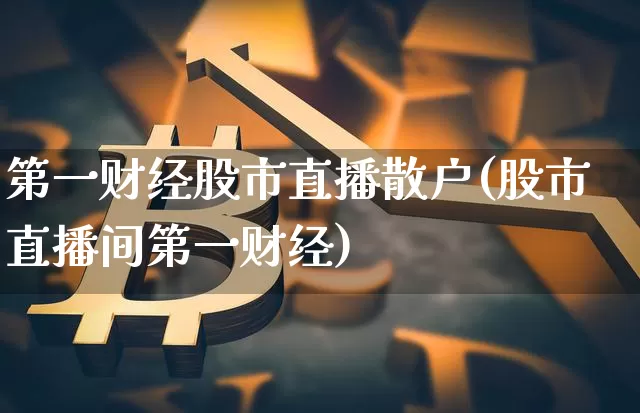 第一财经股市直播散户(股市直播间第一财经)_https://www.dcjwmf.com_广期所_第1张