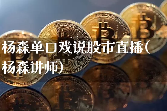 杨森单口戏说股市直播(杨森讲师)_https://www.dcjwmf.com_大商所_第1张