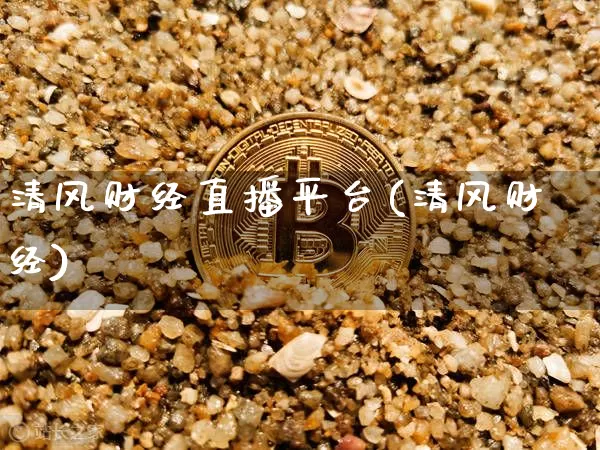 清风财经直播平台(清风财经)_https://www.dcjwmf.com_上期所_第1张