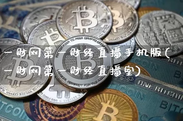 一财网第一财经直播手机版(一财网第一财经直播室)_https://www.dcjwmf.com_中金所_第1张