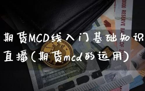 期货MCD线入门基础知识直播(期货mcd的运用)_https://www.dcjwmf.com_广期所_第1张