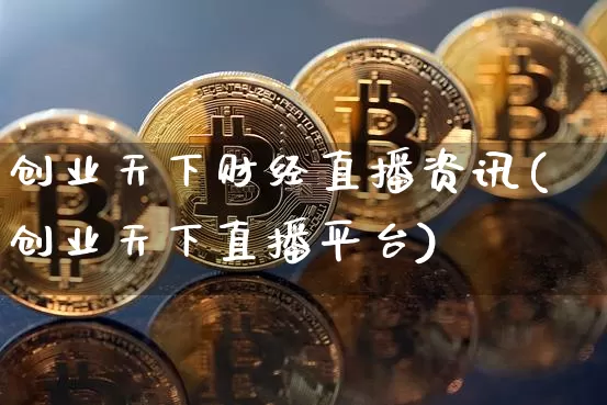 创业天下财经直播资讯(创业天下直播平台)_https://www.dcjwmf.com_广期所_第1张
