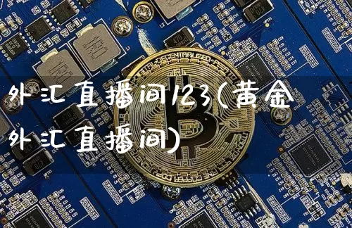 外汇直播间123(黄金外汇直播间)_https://www.dcjwmf.com_广期所_第1张