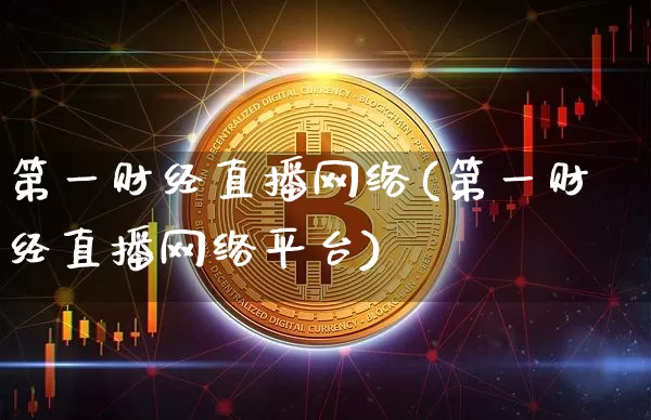 第一财经直播网络(第一财经直播网络平台)_https://www.dcjwmf.com_上期所_第1张