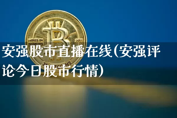 安强股市直播在线(安强评论今日股市行情)_https://www.dcjwmf.com_郑商所_第1张