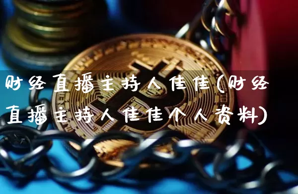 财经直播主持人佳佳(财经直播主持人佳佳个人资料)_https://www.dcjwmf.com_上期所_第1张
