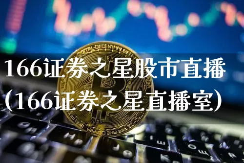 166证券之星股市直播(166证券之星直播室)_https://www.dcjwmf.com_大商所_第1张