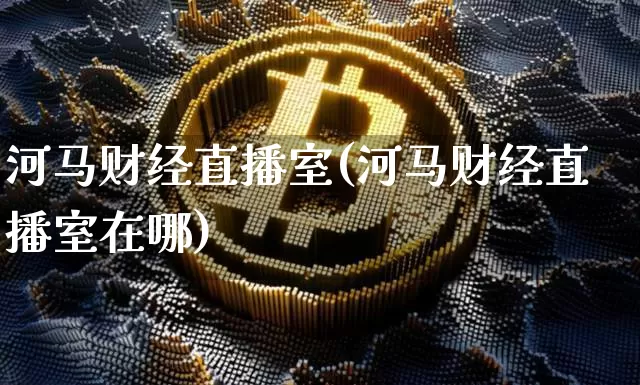 河马财经直播室(河马财经直播室在哪)_https://www.dcjwmf.com_广期所_第1张