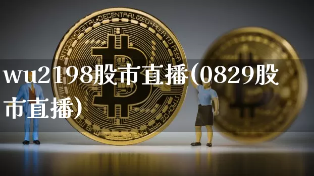 wu2198股市直播(0829股市直播)_https://www.dcjwmf.com_郑商所_第1张