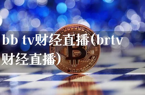 bb tv财经直播(brtv财经直播)_https://www.dcjwmf.com_广期所_第1张