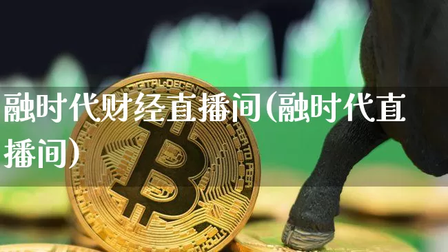 融时代财经直播间(融时代直播间)_https://www.dcjwmf.com_上期所_第1张