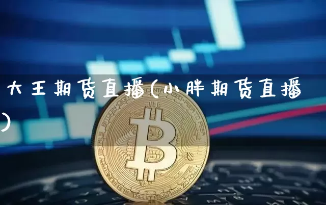大王期货直播(小胖期货直播)_https://www.dcjwmf.com_大商所_第1张