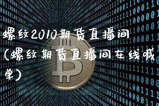 螺纹2010期货直播间(螺纹期货直播间在线喊单)_https://www.dcjwmf.com_上期所_第1张