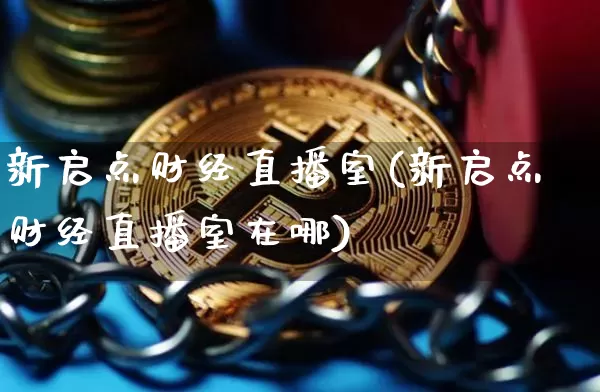 新启点财经直播室(新启点财经直播室在哪)_https://www.dcjwmf.com_中金所_第1张