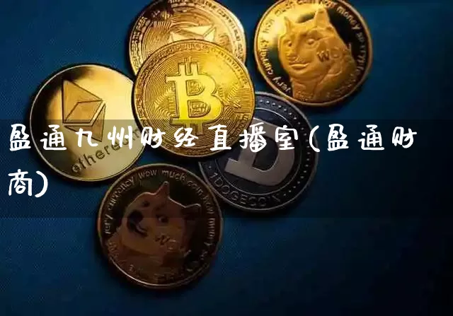 盈通九州财经直播室(盈通财商)_https://www.dcjwmf.com_上期所_第1张