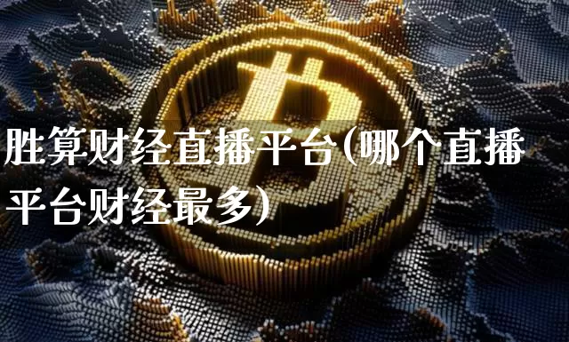 胜算财经直播平台(哪个直播平台财经最多)_https://www.dcjwmf.com_广期所_第1张