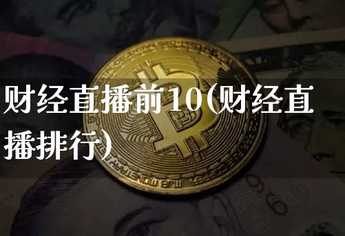 财经直播前10(财经直播排行)_https://www.dcjwmf.com_广期所_第1张