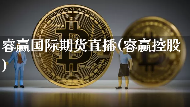 睿赢国际期货直播(睿赢控股)_https://www.dcjwmf.com_上期所_第1张