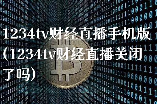 1234tv财经直播手机版(1234tv财经直播关闭了吗)_https://www.dcjwmf.com_上期所_第1张