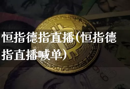 恒指德指直播(恒指德指直播喊单)_https://www.dcjwmf.com_广期所_第1张