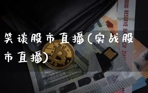笑谈股市直播(实战股市直播)_https://www.dcjwmf.com_郑商所_第1张