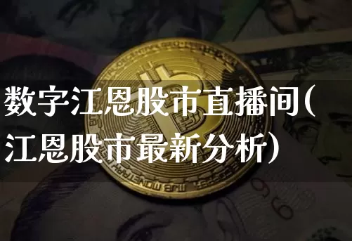 数字江恩股市直播间(江恩股市最新分析)_https://www.dcjwmf.com_大商所_第1张