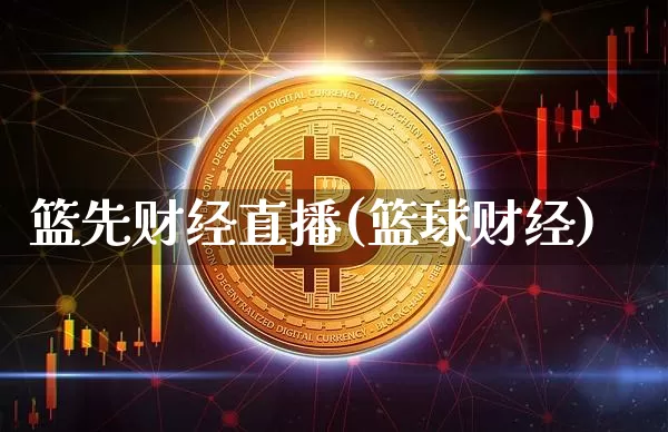 篮先财经直播(篮球财经)_https://www.dcjwmf.com_广期所_第1张