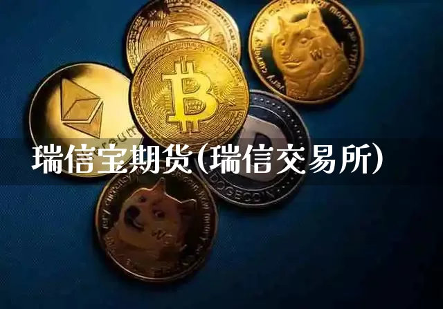 瑞信宝期货(瑞信交易所)_https://www.dcjwmf.com_广期所_第1张