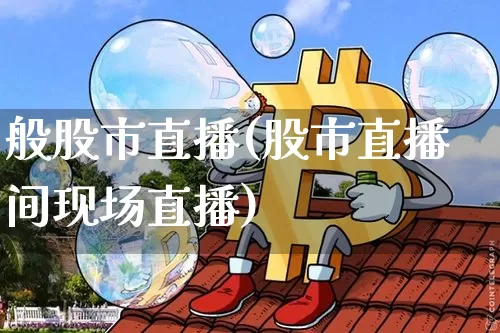 般股市直播(股市直播间现场直播)_https://www.dcjwmf.com_上期能源_第1张