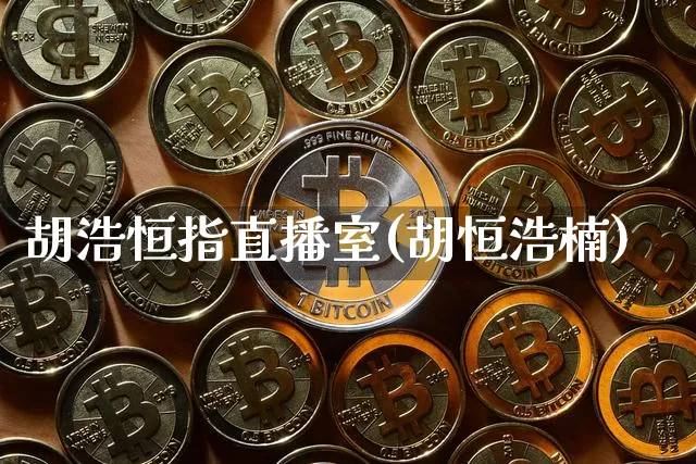 胡浩恒指直播室(胡恒浩楠)_https://www.dcjwmf.com_上期所_第1张