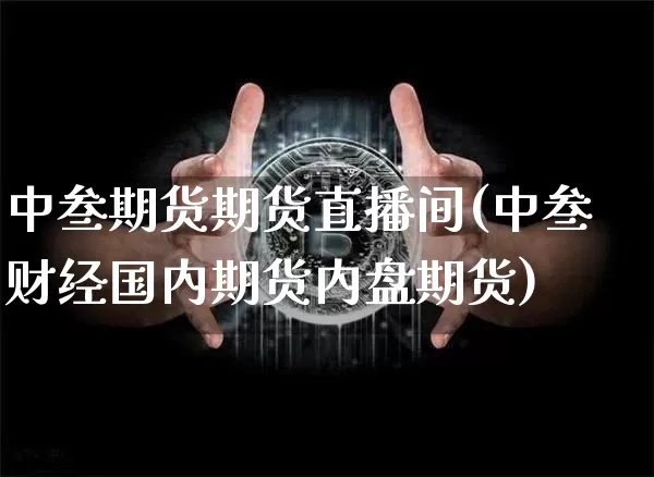 中叁期货期货直播间(中叁财经国内期货内盘期货)_https://www.dcjwmf.com_上期能源_第1张