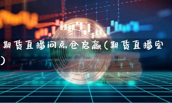 期货直播间点仓启赢(期货直播室)_https://www.dcjwmf.com_中金所_第1张