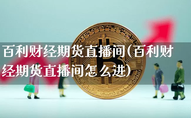 百利财经期货直播间(百利财经期货直播间怎么进)_https://www.dcjwmf.com_中金所_第1张