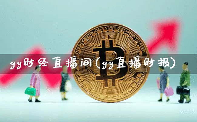 yy财经直播间(yy直播财报)_https://www.dcjwmf.com_上期所_第1张