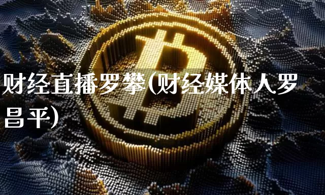 财经直播罗攀(财经媒体人罗昌平)_https://www.dcjwmf.com_广期所_第1张