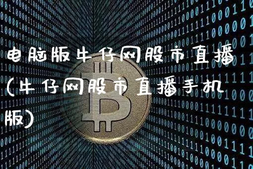 电脑版牛仔网股市直播(牛仔网股市直播手机版)_https://www.dcjwmf.com_中金所_第1张