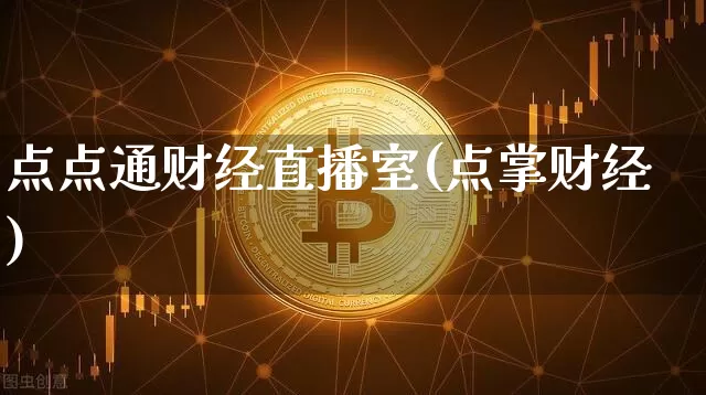 点点通财经直播室(点掌财经)_https://www.dcjwmf.com_中金所_第1张