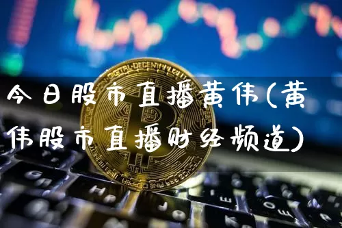 今日股市直播黄伟(黄伟股市直播财经频道)_https://www.dcjwmf.com_中金所_第1张