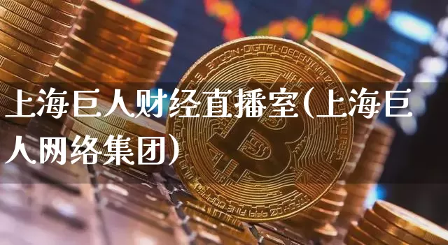 上海巨人财经直播室(上海巨人网络集团)_https://www.dcjwmf.com_上期所_第1张