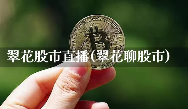 翠花股市直播(翠花聊股市)_https://www.dcjwmf.com_郑商所_第1张