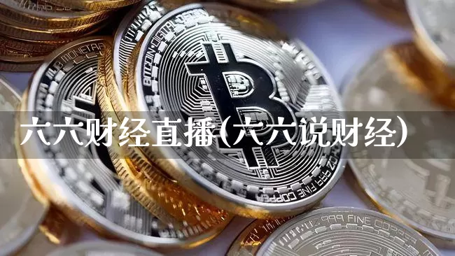 六六财经直播(六六说财经)_https://www.dcjwmf.com_广期所_第1张