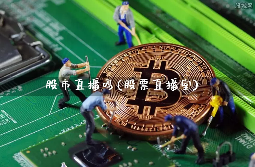 股市直播吗(股票直播室)_https://www.dcjwmf.com_中金所_第1张