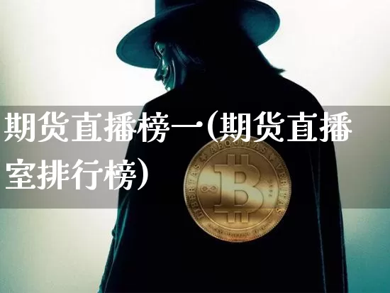 期货直播榜一(期货直播室排行榜)_https://www.dcjwmf.com_上期能源_第1张