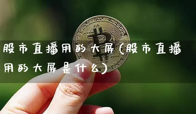 股市直播用的大屏(股市直播用的大屏是什么)_https://www.dcjwmf.com_大商所_第1张