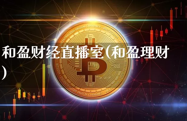 和盈财经直播室(和盈理财)_https://www.dcjwmf.com_郑商所_第1张