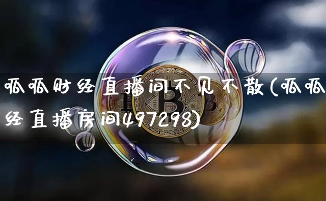 呱呱财经直播间不见不散(呱呱财经直播房间497298)_https://www.dcjwmf.com_郑商所_第1张