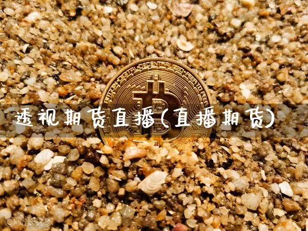 透视期货直播(直播期货)_https://www.dcjwmf.com_中金所_第1张